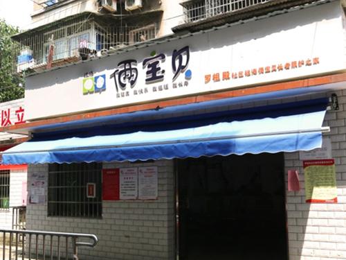 羅祖殿社區(qū)銀海倆寶貝長者照護之家