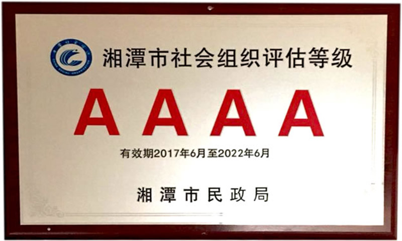 社會組織評估AAAA級