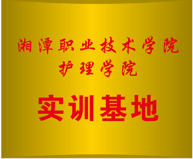 湘潭職業(yè)技術(shù)學(xué)院護理學(xué)院實訓(xùn)基地