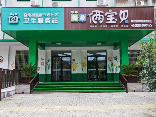 窯灣街道衛(wèi)生服務(wù)中心銀?！z寶貝長者康養(yǎng)中心