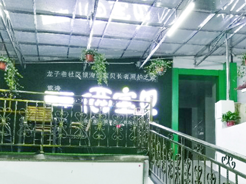 龍子巷社區(qū)銀海倆寶貝長者照護之家