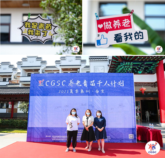 CGSC養(yǎng)老青苗千人培訓