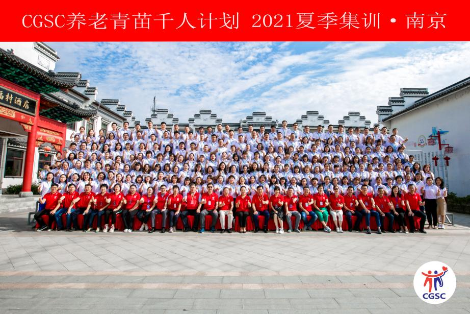 CGSC養(yǎng)老青苗千人培訓